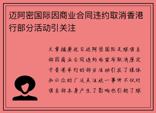 迈阿密国际因商业合同违约取消香港行部分活动引关注 迈阿密国际因商业合同违约取消香港行部分活动引关注