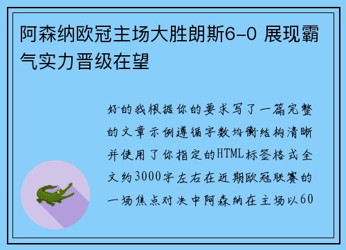 阿森纳欧冠主场大胜朗斯6-0 展现霸气实力晋级在望