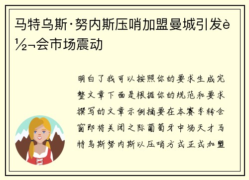 马特乌斯·努内斯压哨加盟曼城引发转会市场震动