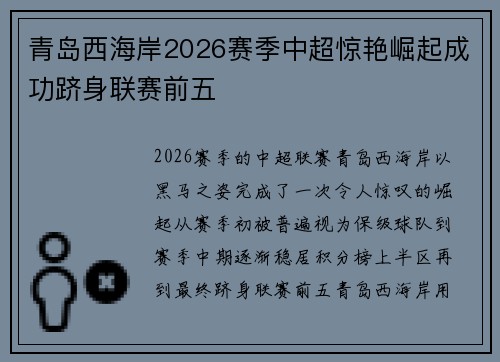 青岛西海岸2026赛季中超惊艳崛起成功跻身联赛前五