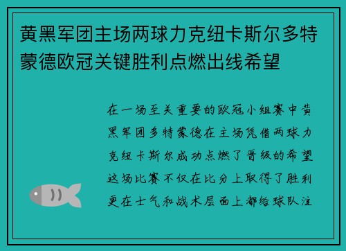 黄黑军团主场两球力克纽卡斯尔多特蒙德欧冠关键胜利点燃出线希望