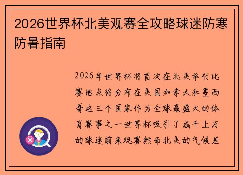 2026世界杯北美观赛全攻略球迷防寒防暑指南