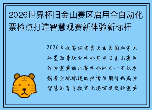 2026世界杯旧金山赛区启用全自动化票检点打造智慧观赛新体验新标杆