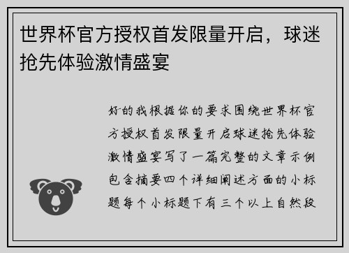 世界杯官方授权首发限量开启,球迷抢先体验激情盛宴 世界杯官方授权首发限量开启,球迷抢先体验激情盛宴