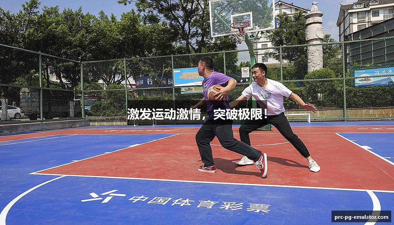 激发运动激情，突破极限！