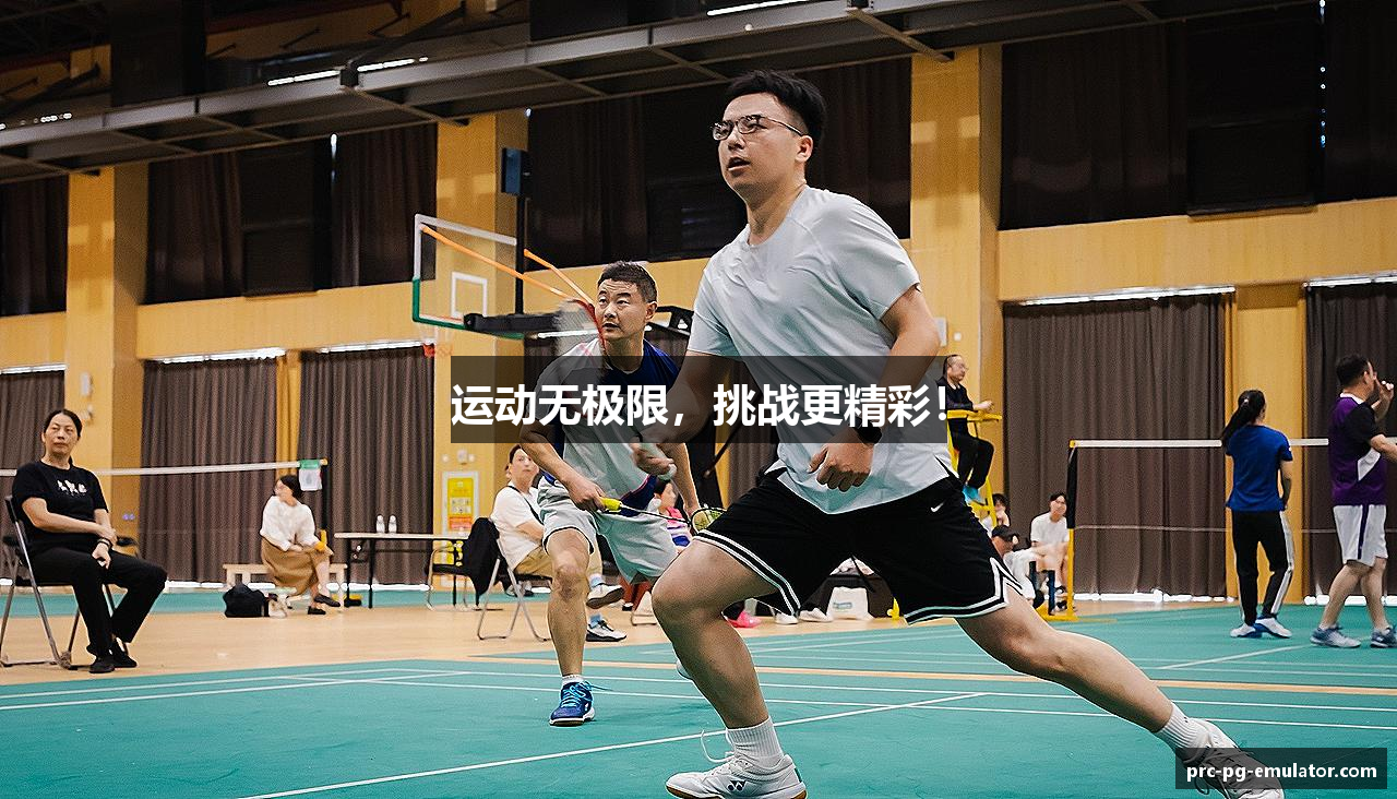 运动无极限，挑战更精彩！