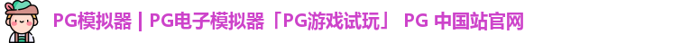 PG模拟器 | PG电子模拟器「PG游戏试玩」 PG 中国站官网